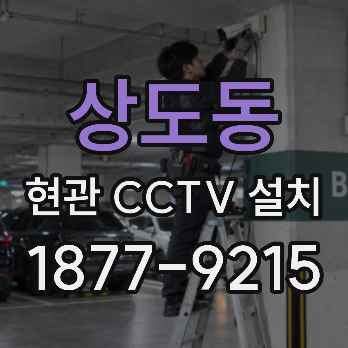 상도동 현관 CCTV 설치