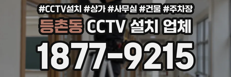 등촌동 CCTV 설치 업체