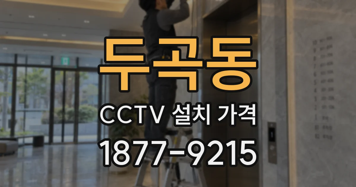 두곡동 CCTV 설치 가격