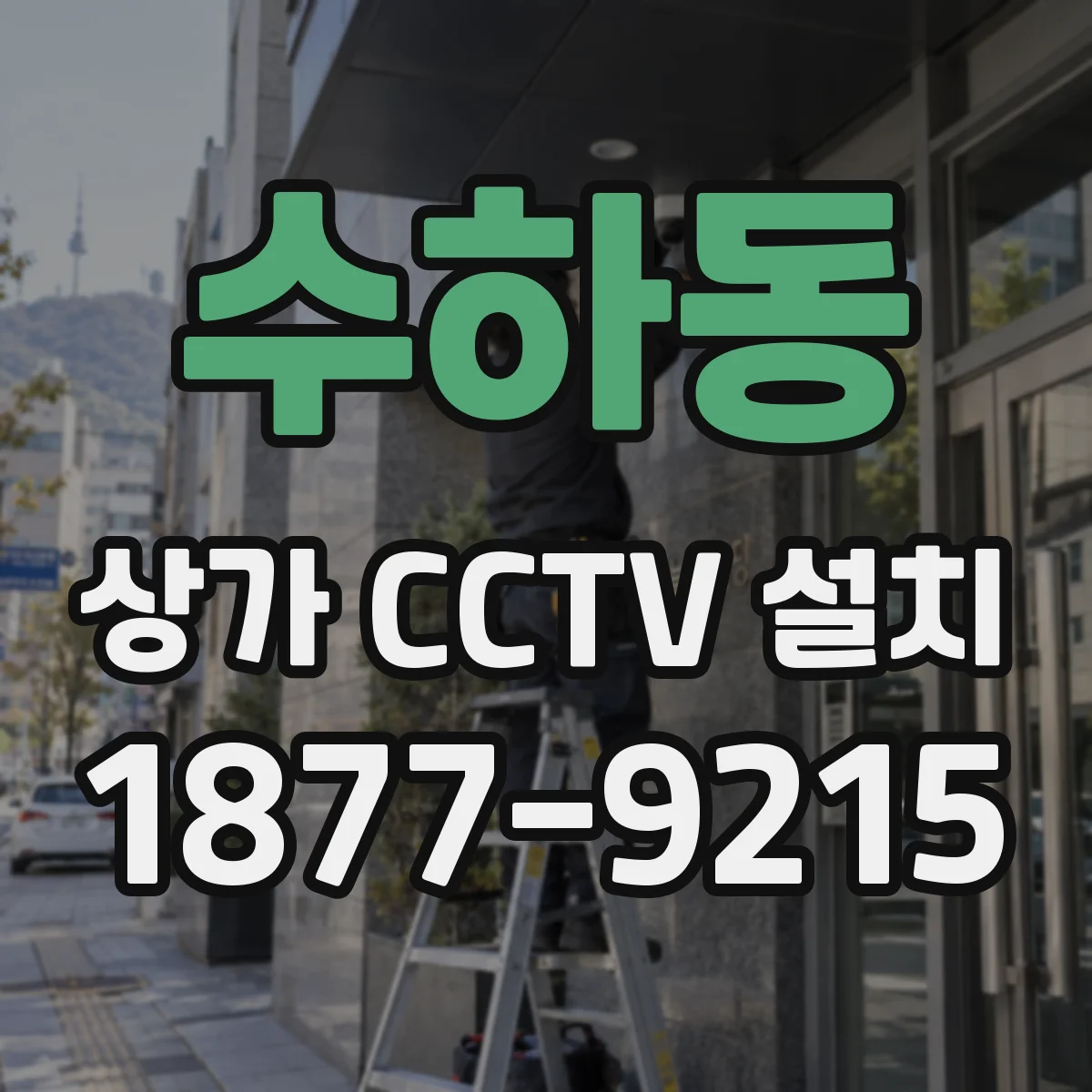 수하동 상가 CCTV 설치