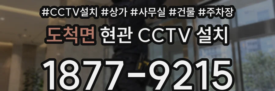 도척면 현관 CCTV 설치