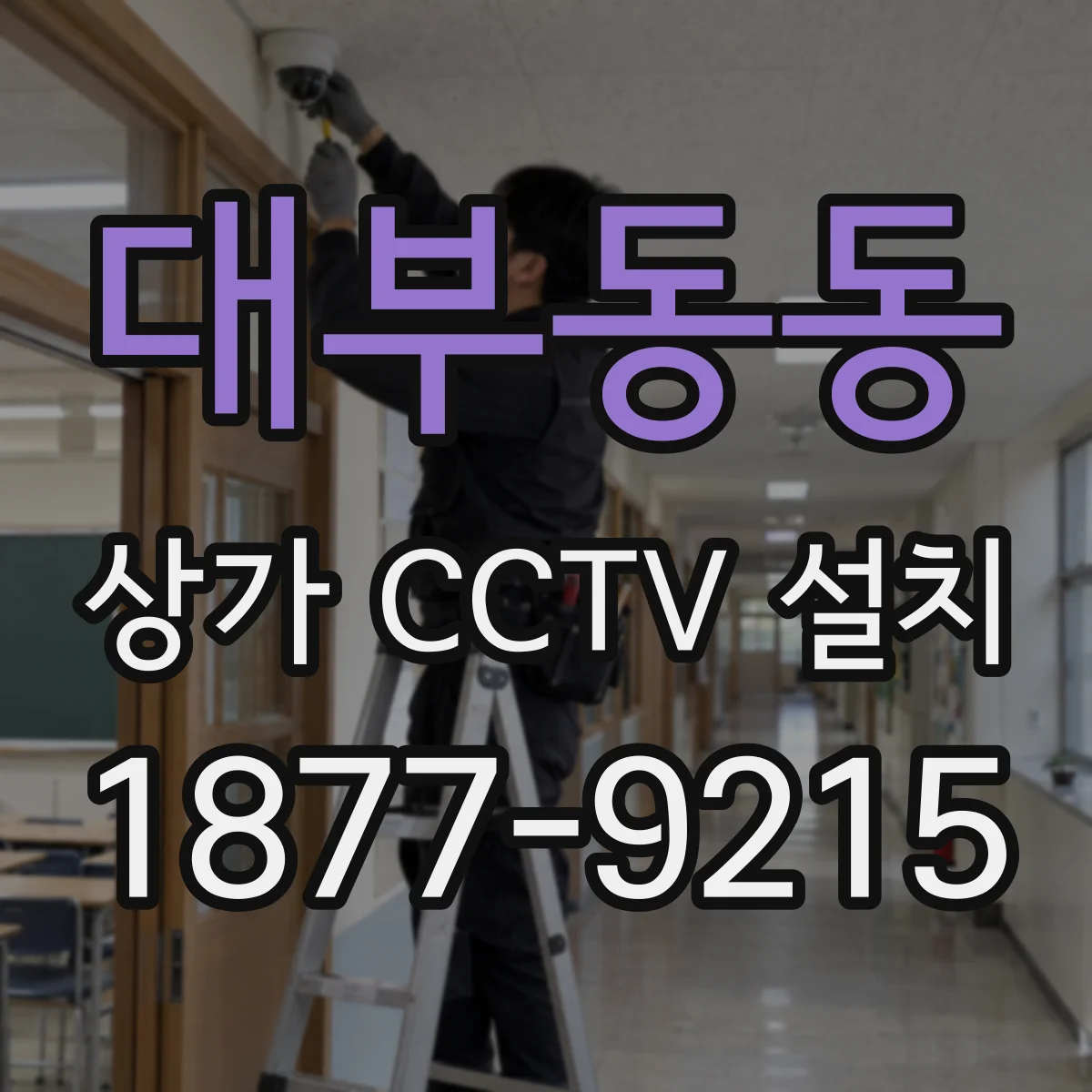 대부동동 상가 CCTV 설치