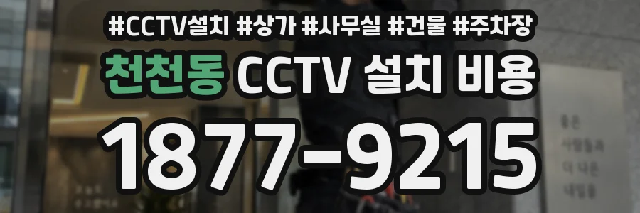 천천동 CCTV 설치 비용