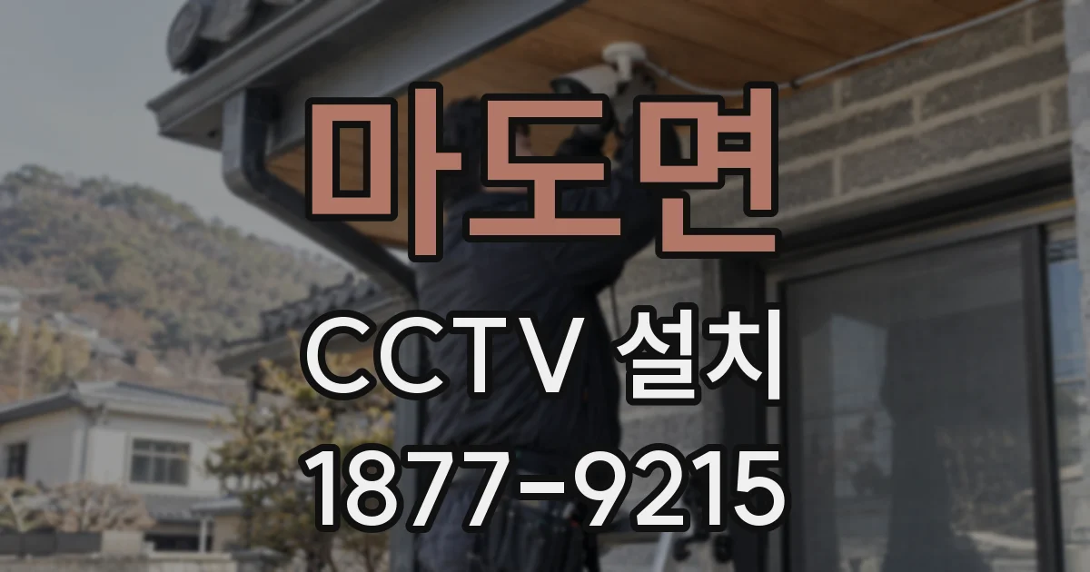마도면 CCTV 설치