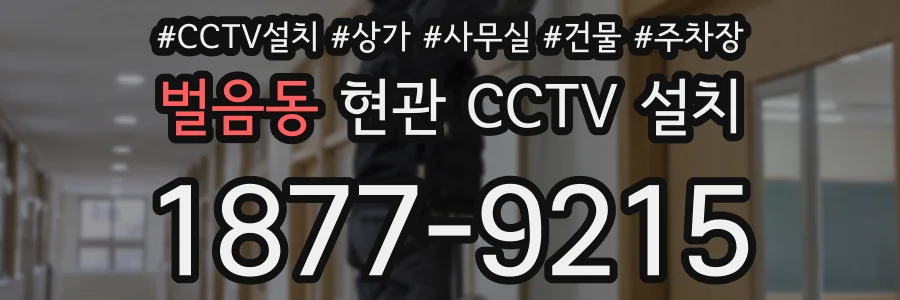 벌음동 현관 CCTV 설치