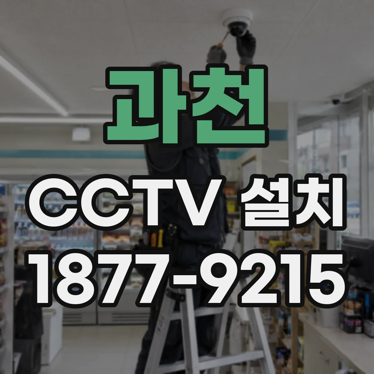 과천 CCTV 설치 배관 공사와 장비 설치 순서에 따른 배선