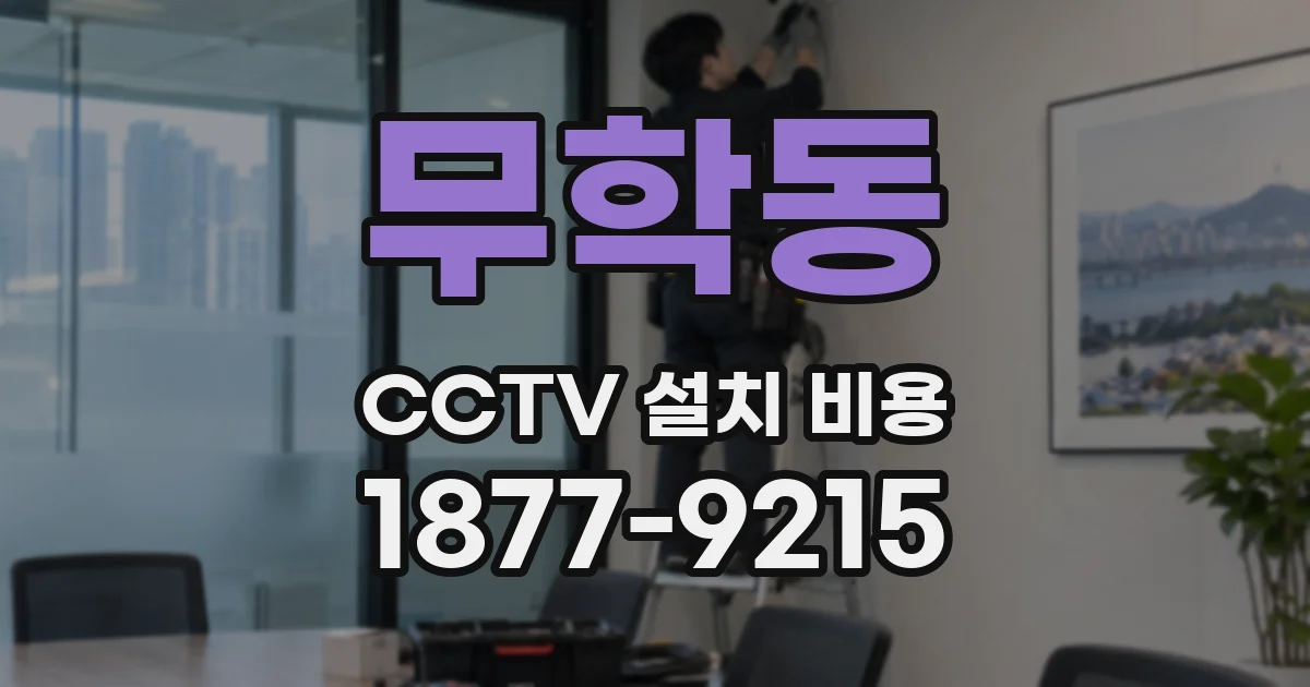 무학동 CCTV 설치 비용