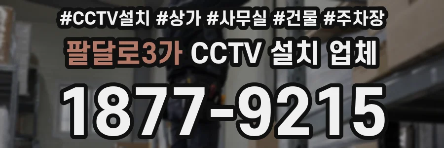 팔달로3가 CCTV 설치 업체