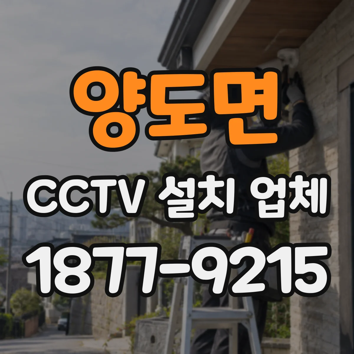 양도면 CCTV 설치 업체
