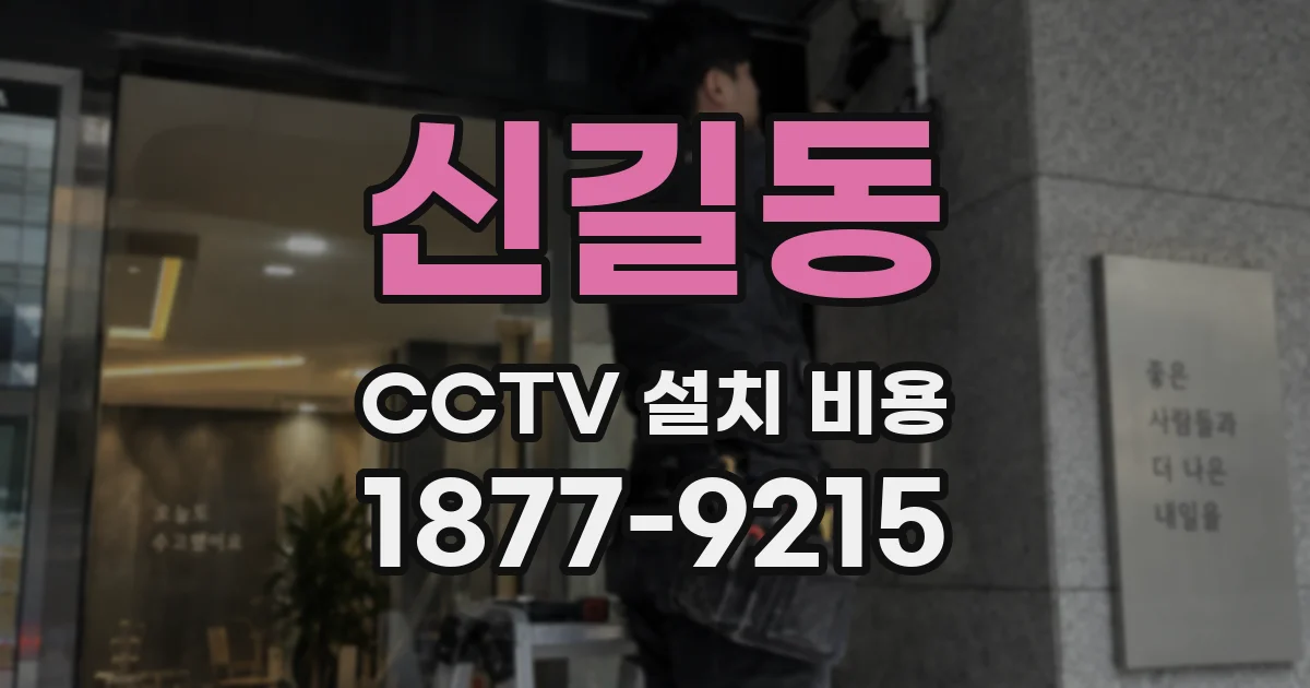 신길동 CCTV 설치 비용