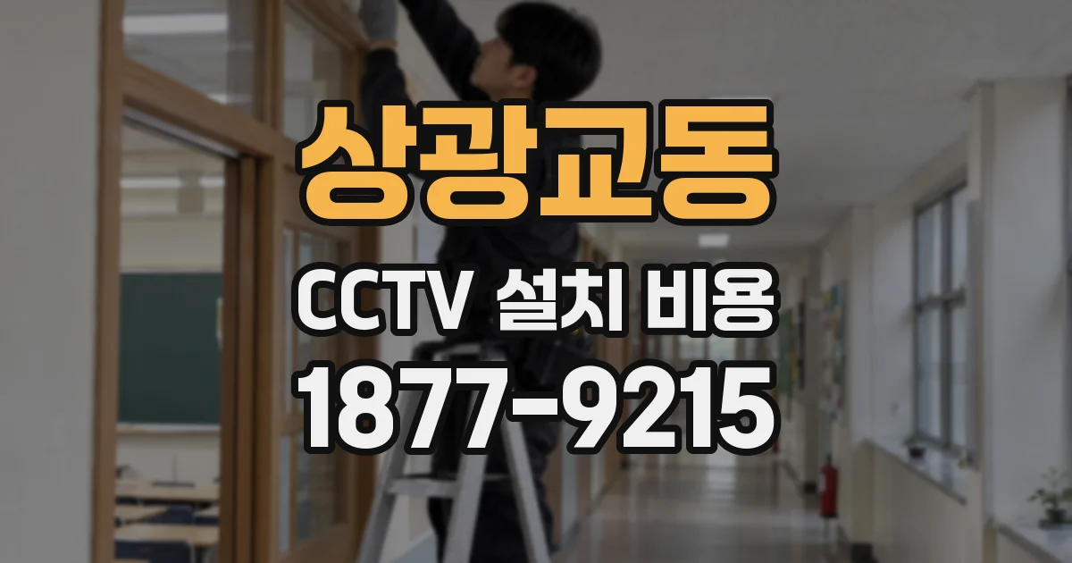 상광교동 CCTV 설치 비용