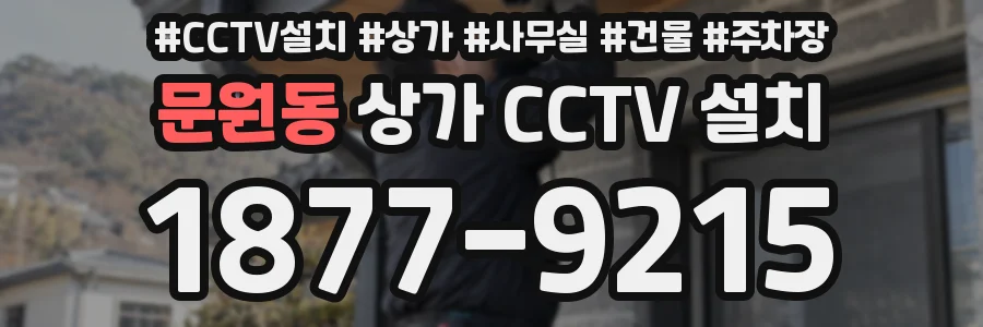 문원동 상가 CCTV 설치