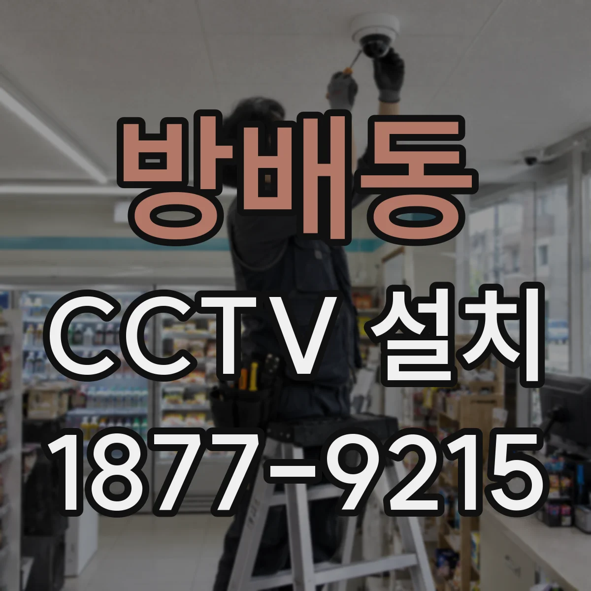 방배동 CCTV 설치