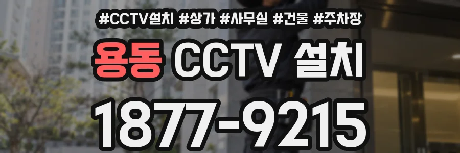 용동 CCTV 설치