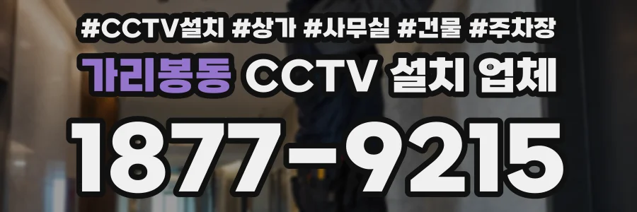 가리봉동 CCTV 설치 업체