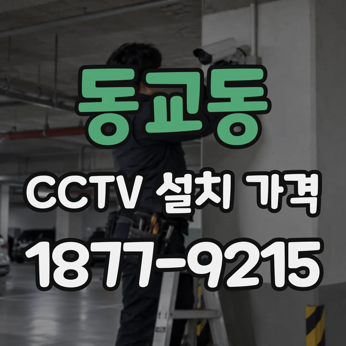 동교동 CCTV 설치 가격