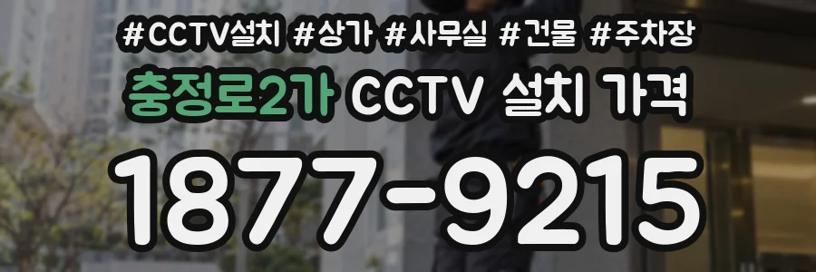 충정로2가 CCTV 설치 가격