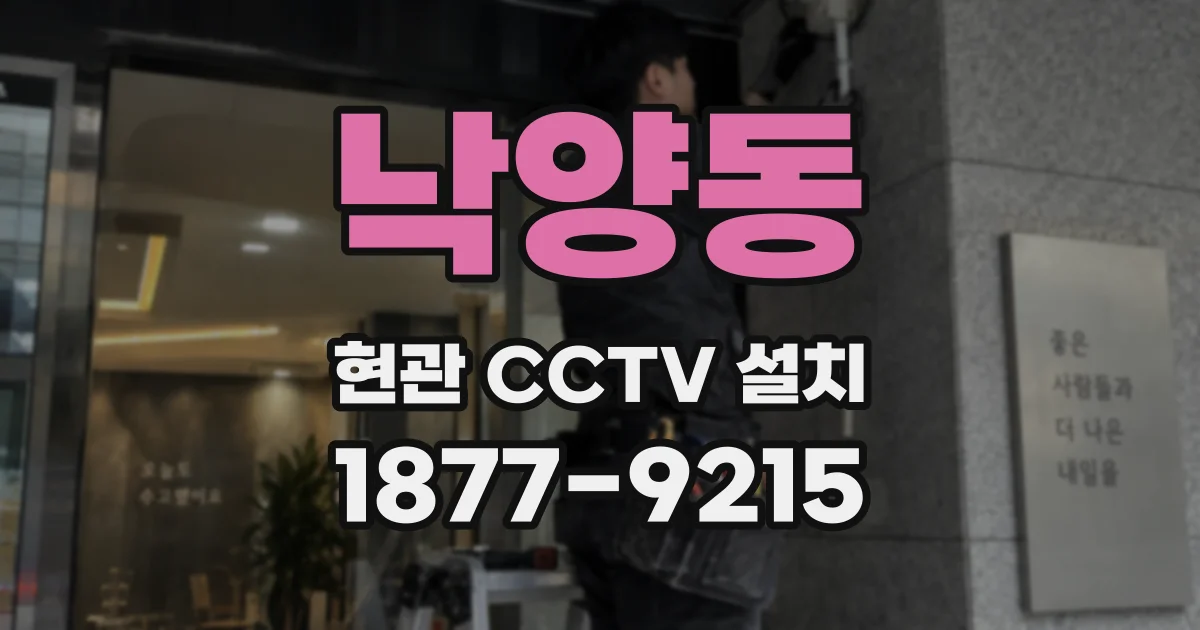 낙양동 현관 CCTV 설치