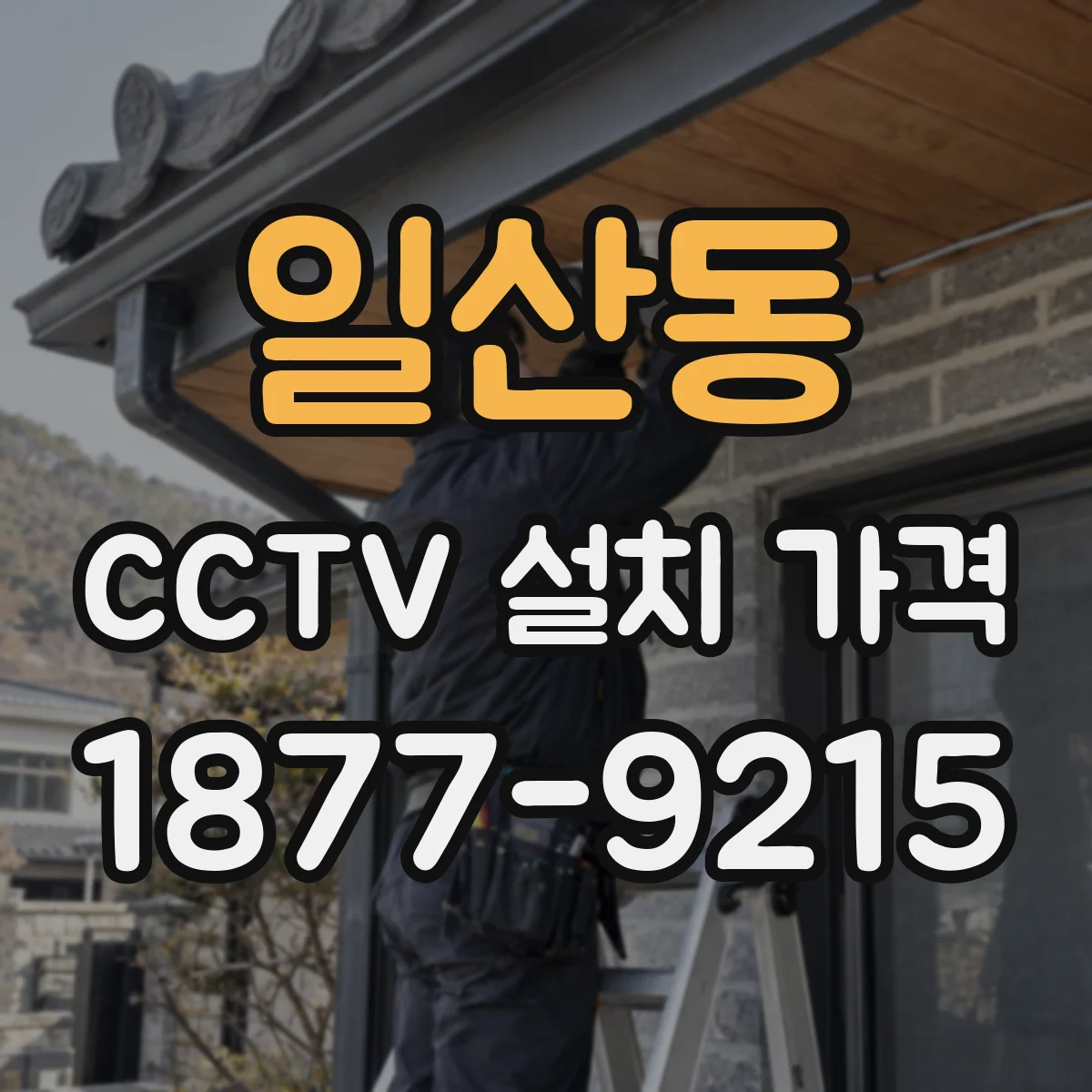 일산동 CCTV 설치 가격
