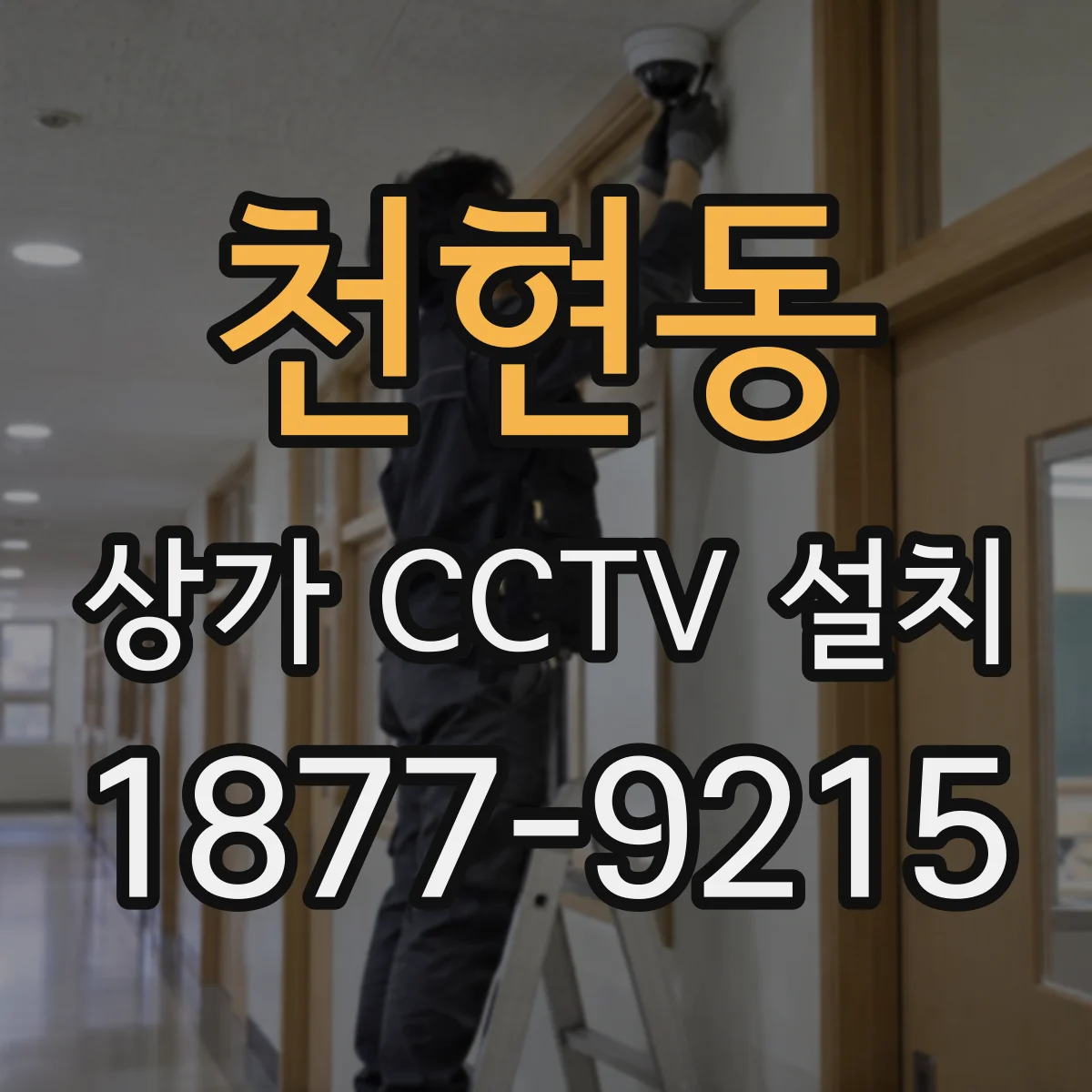 천현동 상가 CCTV 설치