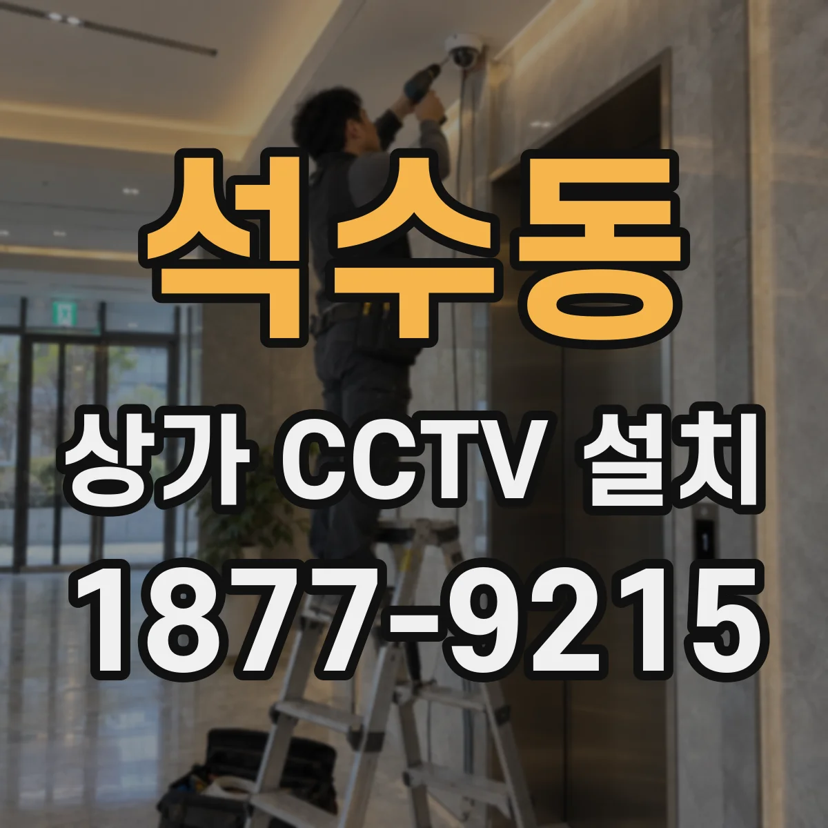 석수동 상가 CCTV 설치