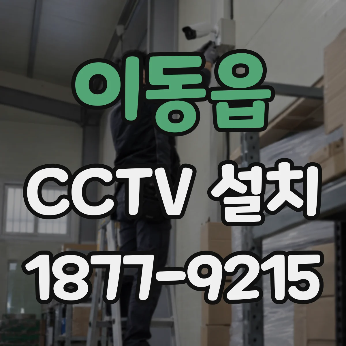 이동읍 CCTV 설치