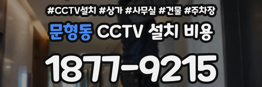 문형동 CCTV 설치 비용