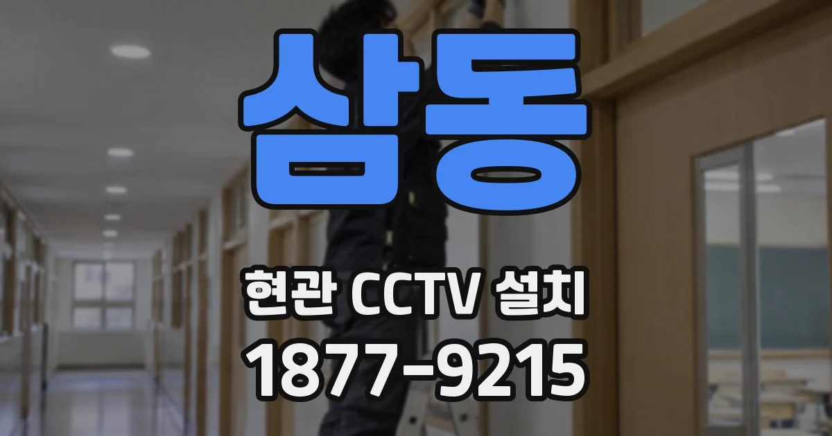 삼동 현관 CCTV 설치