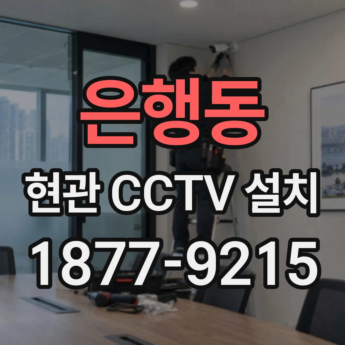 은행동 현관 CCTV 설치