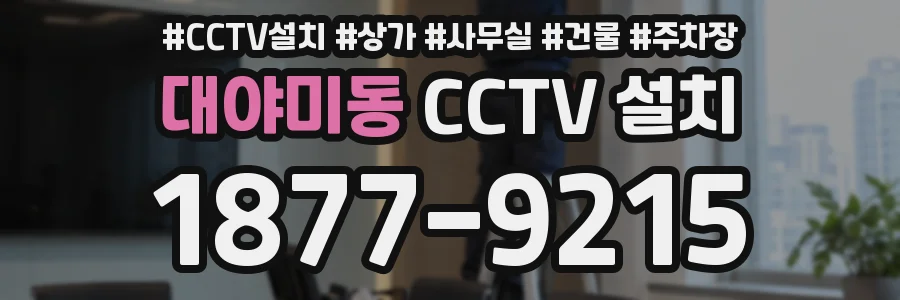 대야미동 CCTV 설치