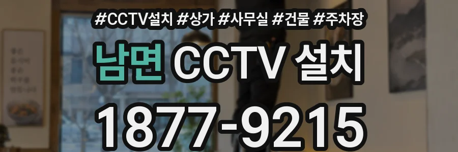 남면 CCTV 설치