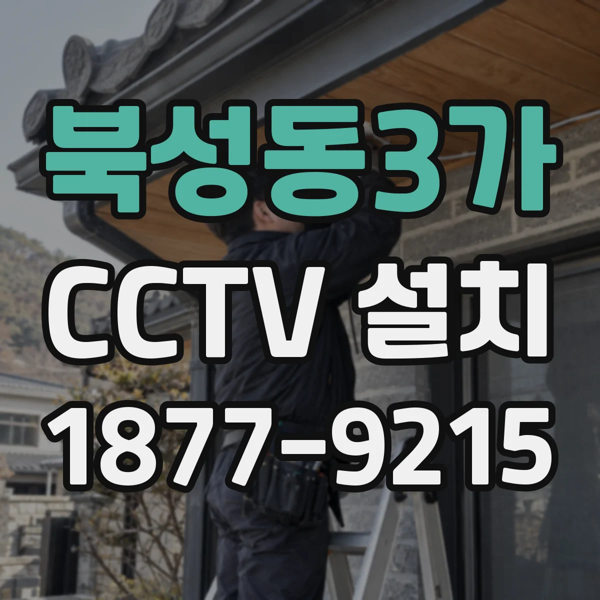 북성동3가 CCTV 설치