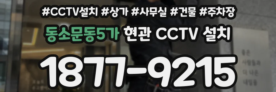 동소문동5가 현관 CCTV 설치