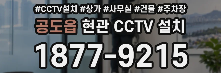 공도읍 현관 CCTV 설치