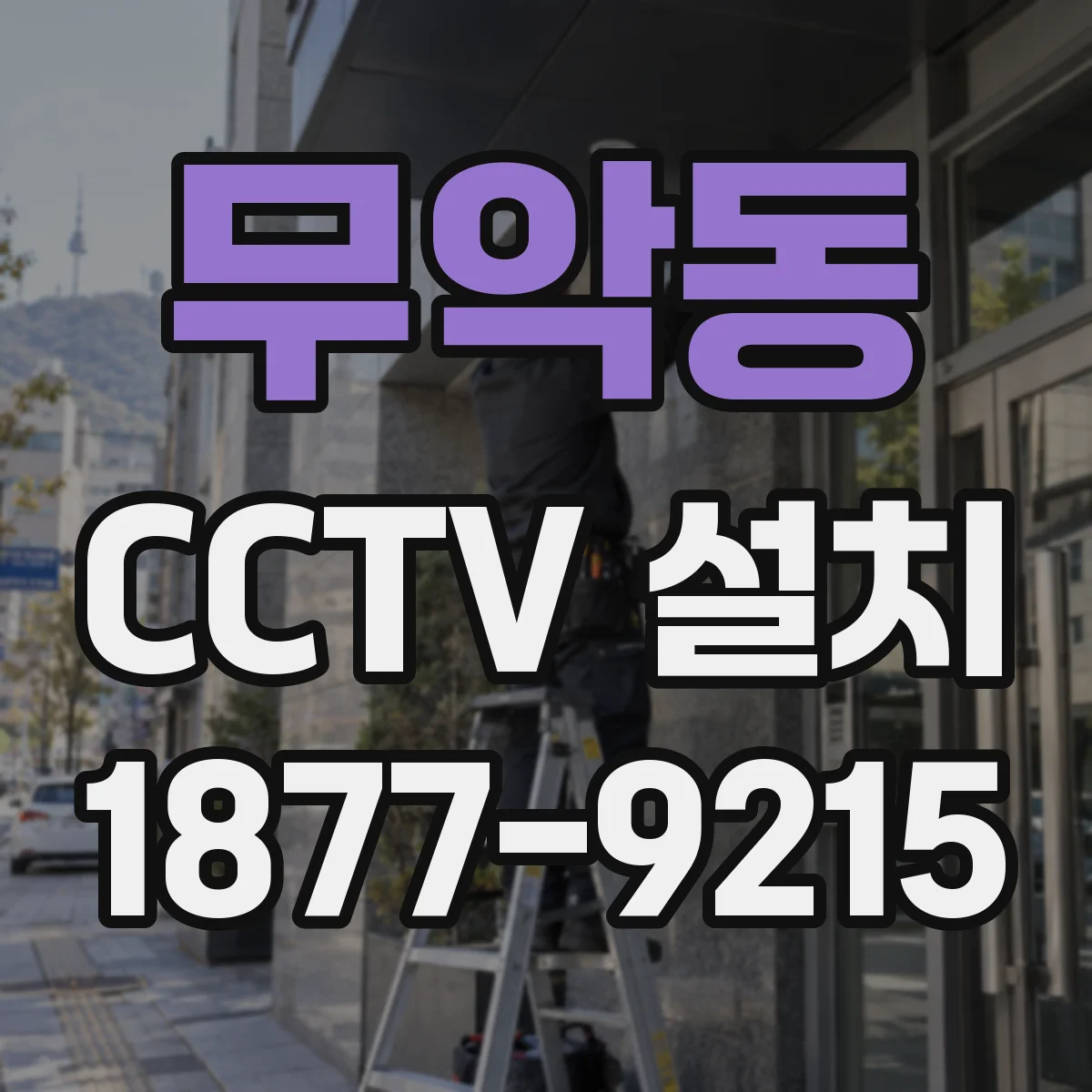무악동 CCTV 설치