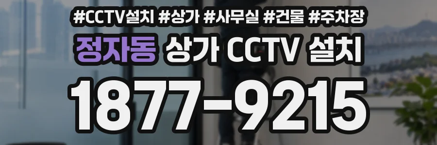 정자동 상가 CCTV 설치