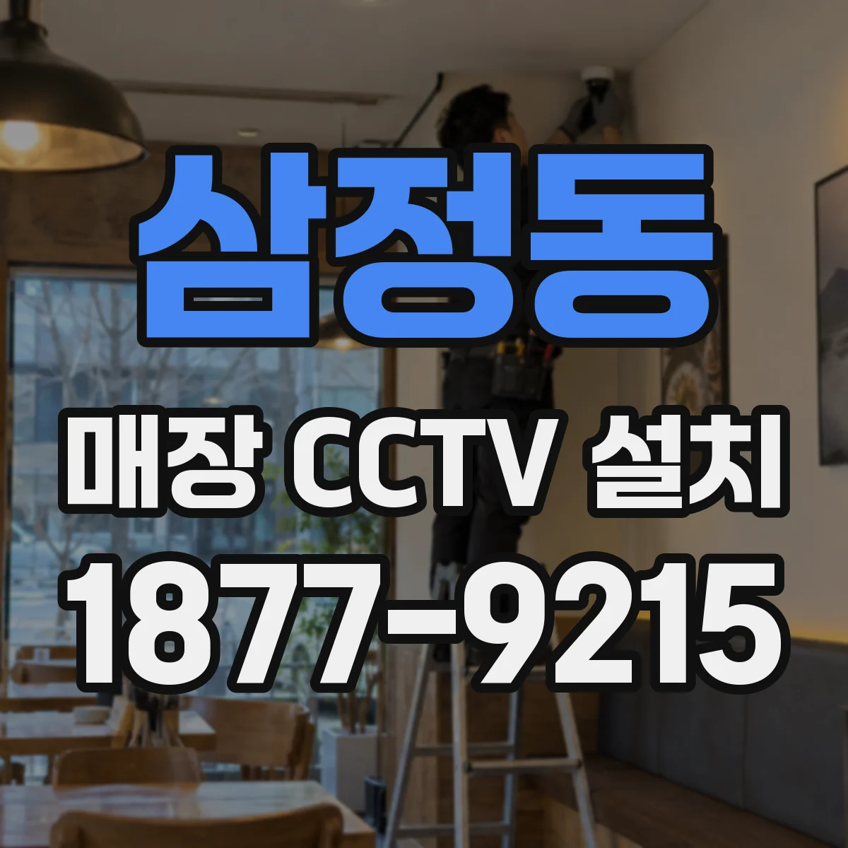삼정동 매장 CCTV 설치
