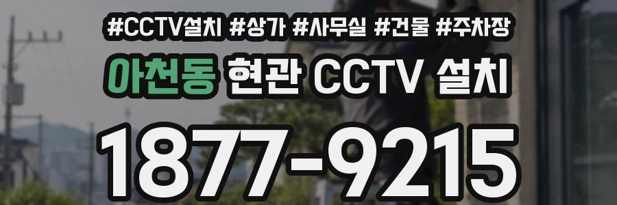 아천동 현관 CCTV 설치