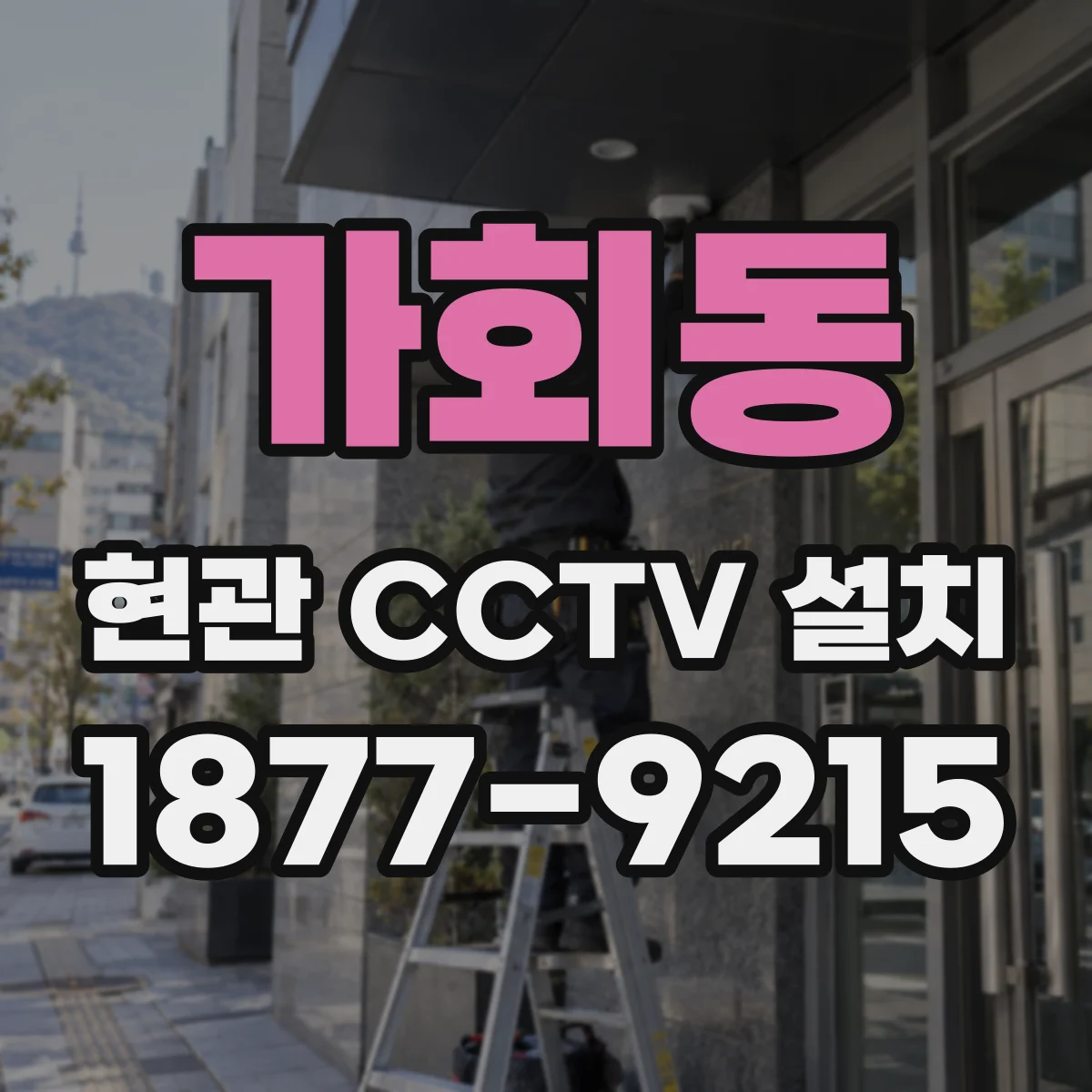 가회동 현관 CCTV 설치