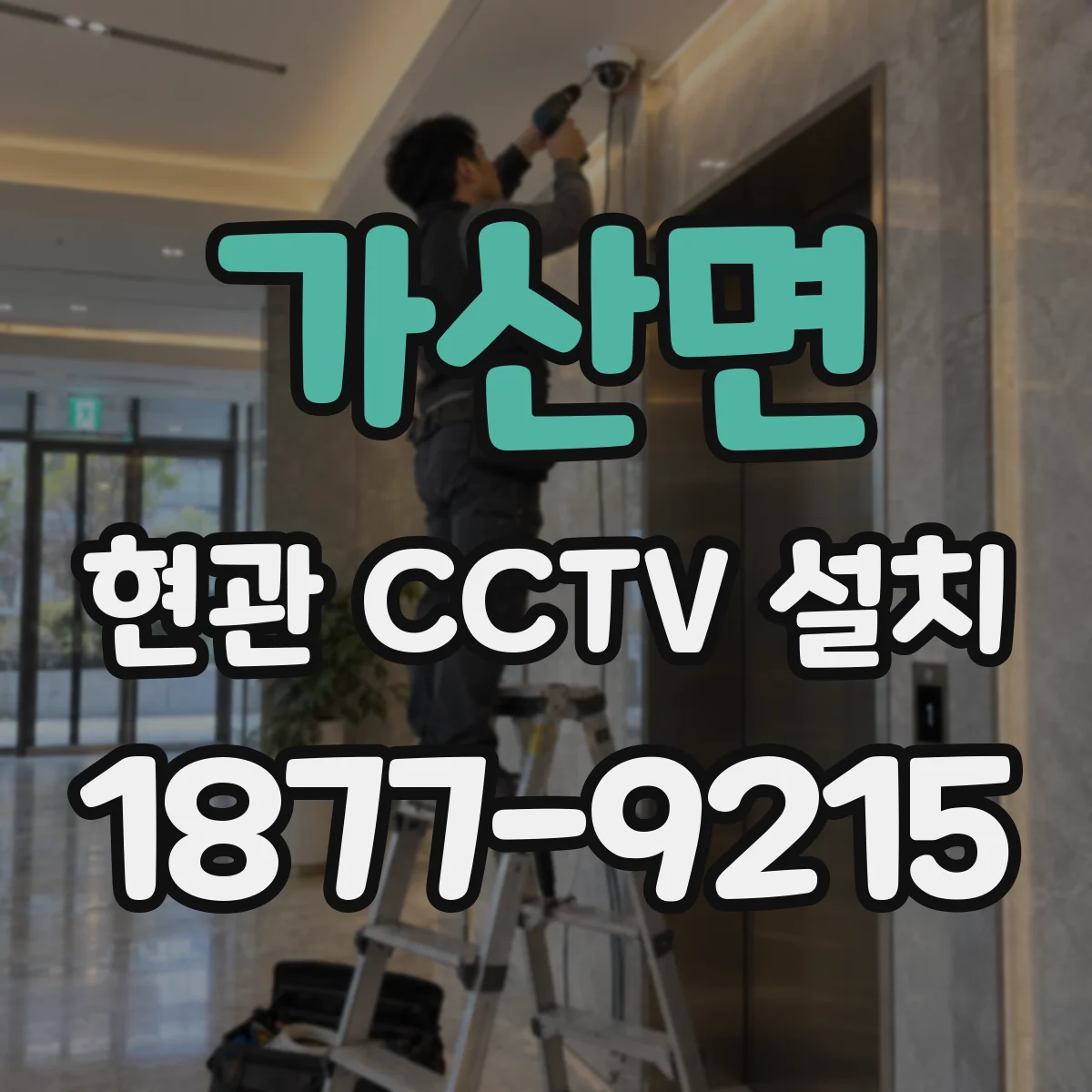 가산면 현관 CCTV 설치
