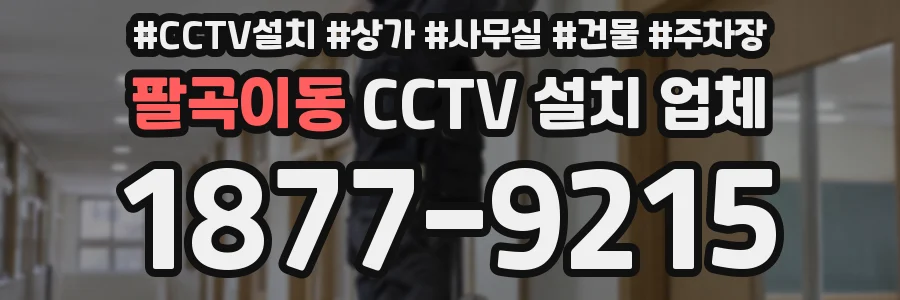 팔곡이동 CCTV 설치 업체