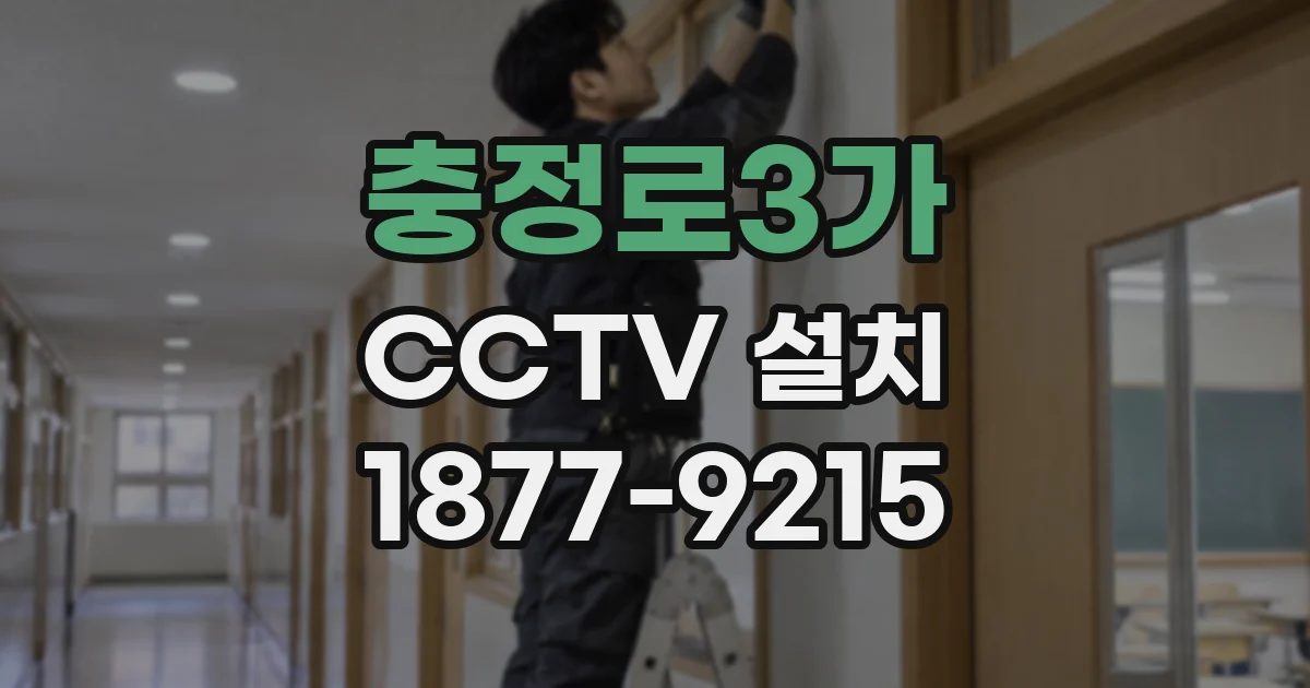 충정로3가 CCTV 설치