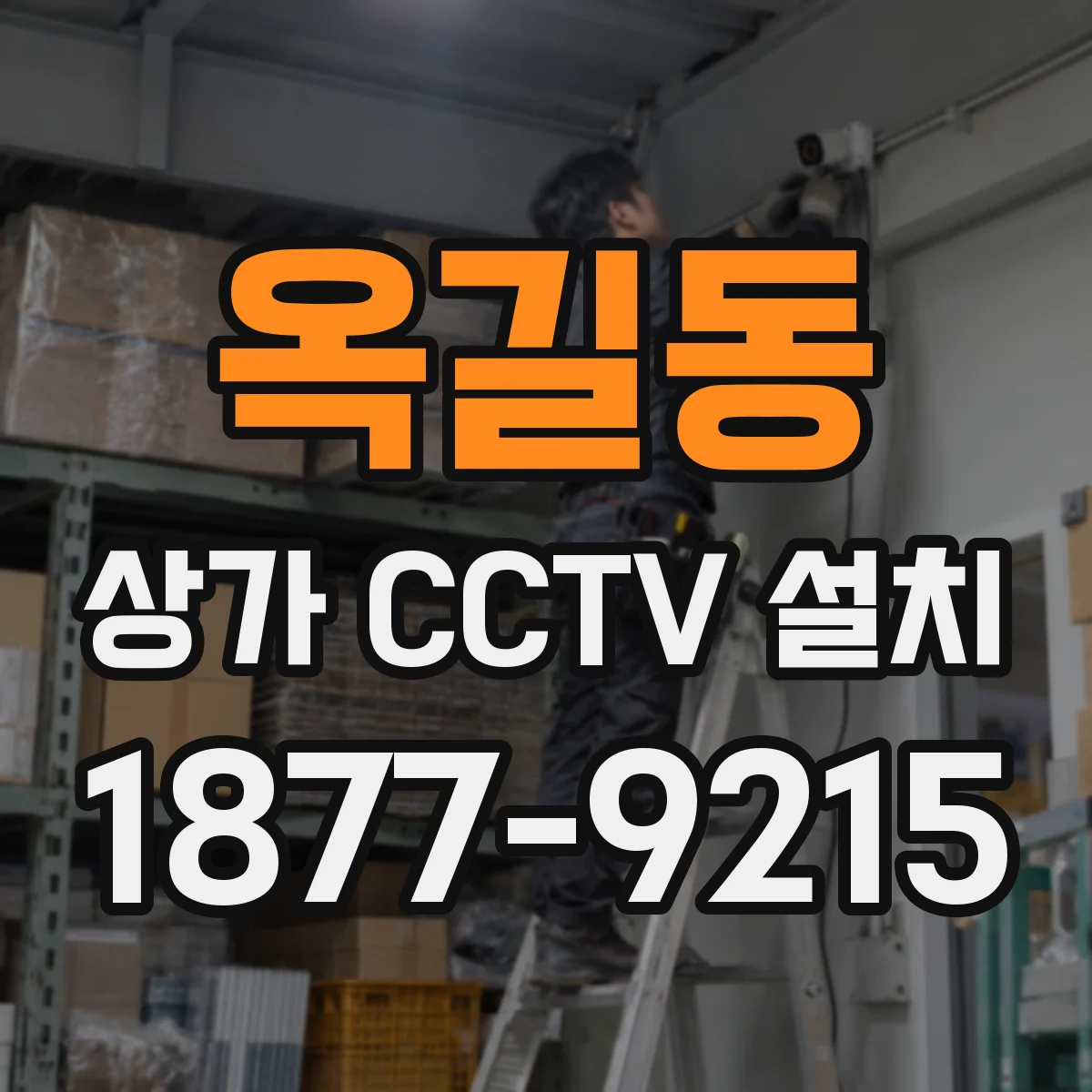 옥길동 상가 CCTV 설치