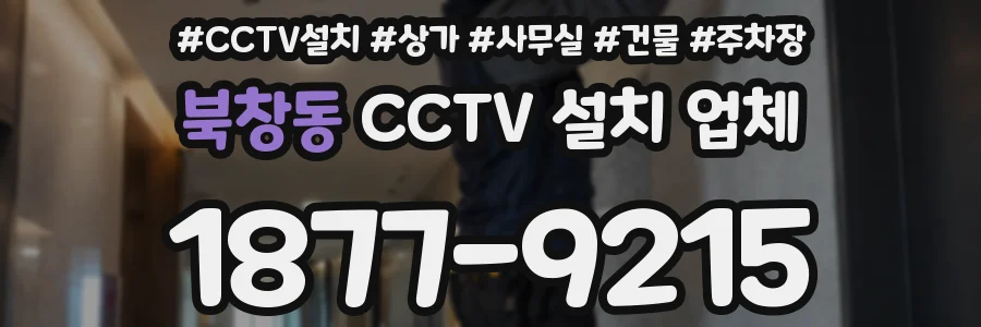 북창동 CCTV 설치 업체