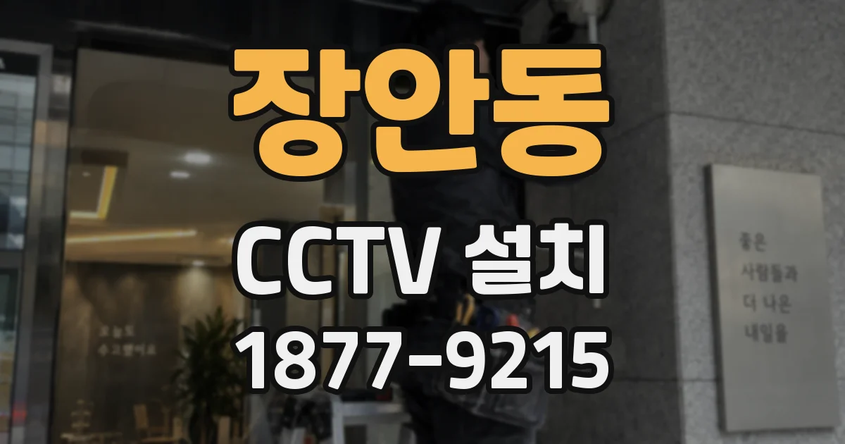 장안동 CCTV 설치