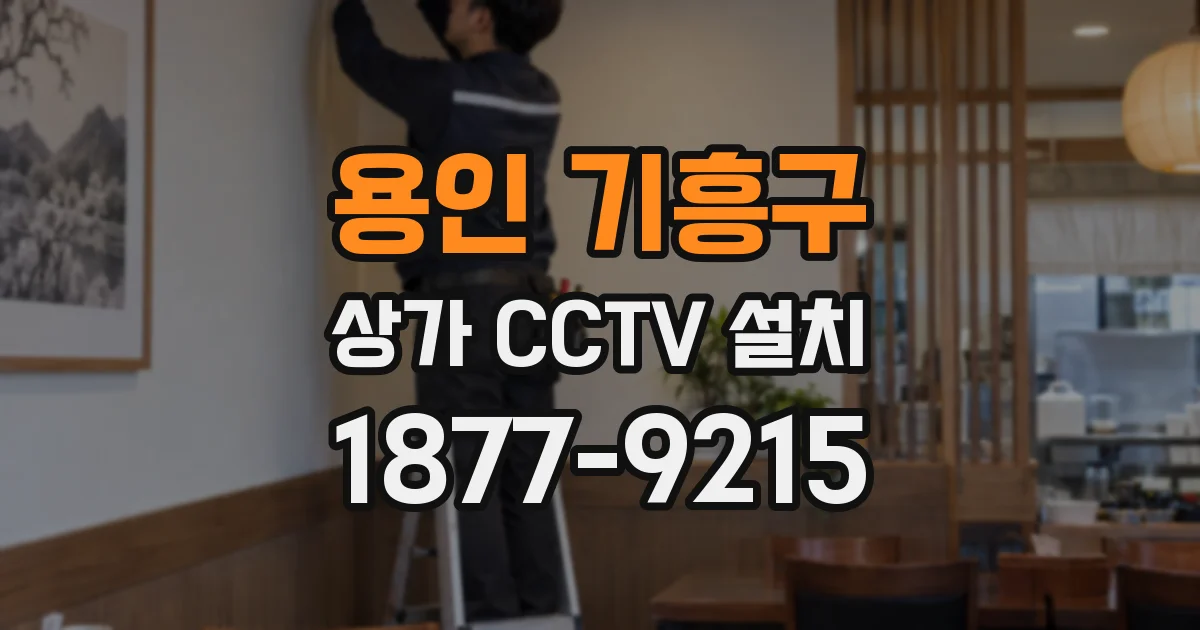 용인 기흥구 상가 CCTV 설치