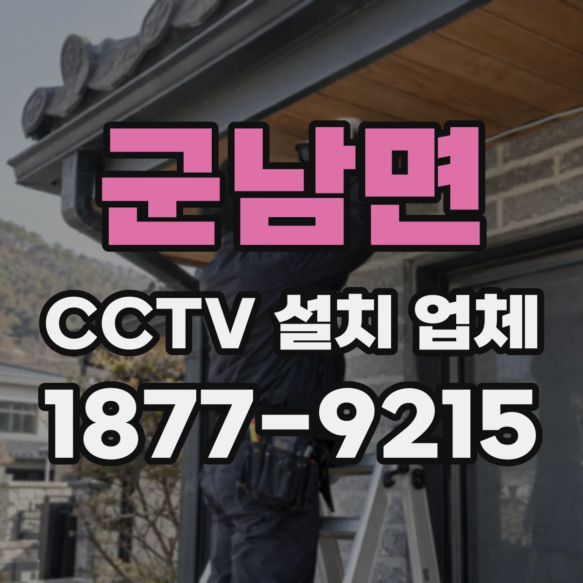 군남면 CCTV 설치 업체