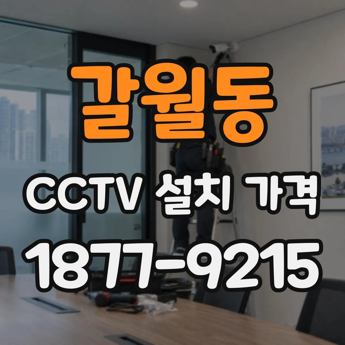 갈월동 CCTV 설치 가격