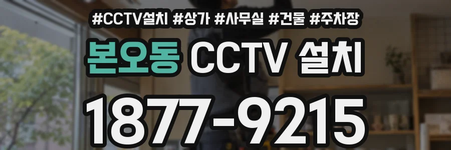 본오동 CCTV 설치