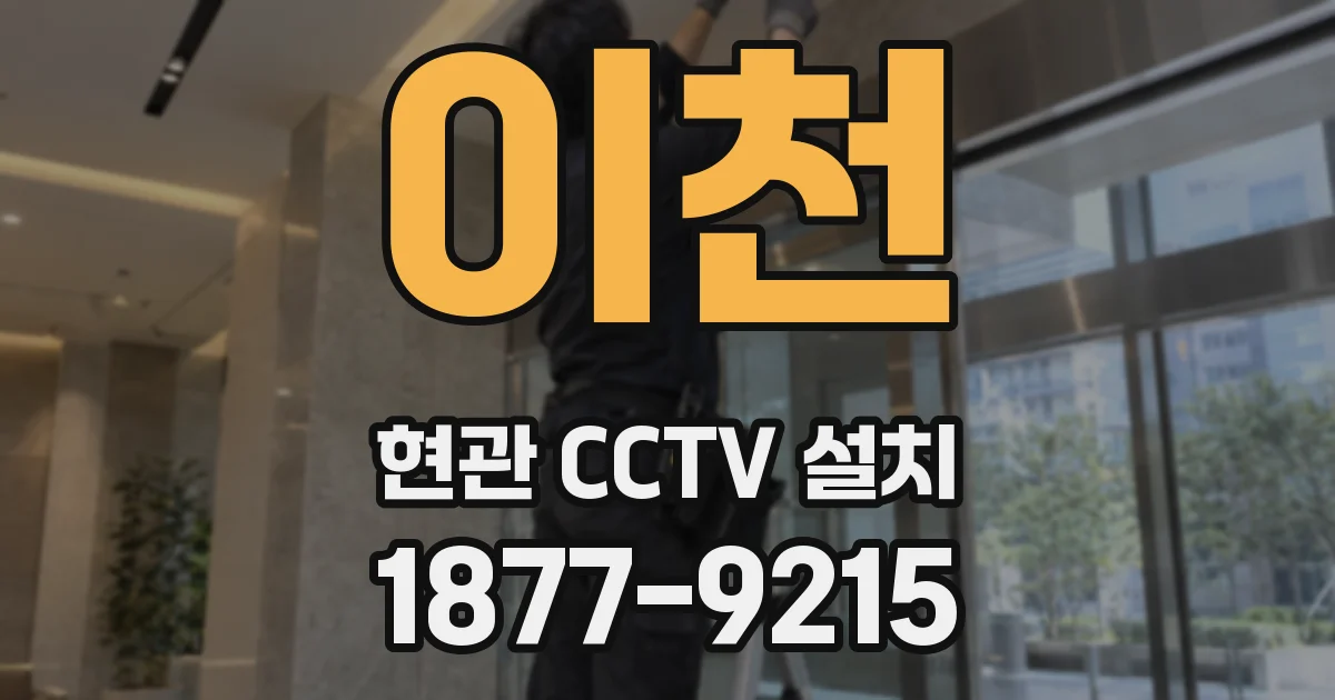 이천 현관 CCTV 설치